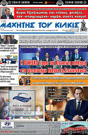 /Μαχητής του Κιλκίς