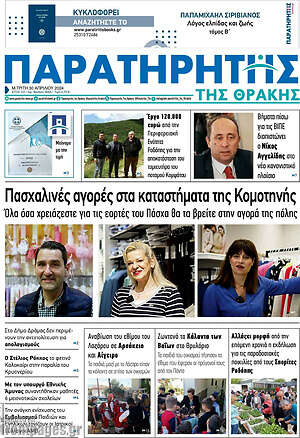 Πρωτοσέλιδο Παρατηρητής
