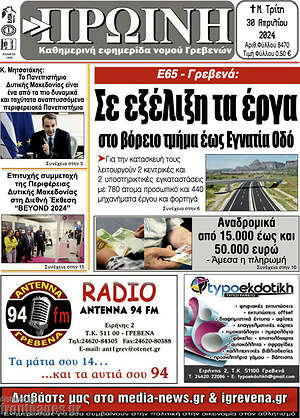 Πρωτοσέλιδο Πρωινή Γρεβενών