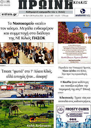 Πρωτοσέλιδο Πρωινή του Κιλκίς