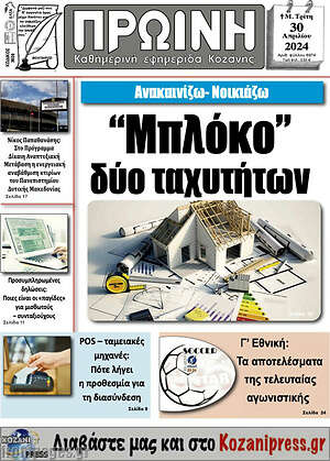 Πρωτοσέλιδο Πρωινή Κοζάνης