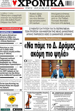 Πρωτοσέλιδο Χρονικά της Δράμας