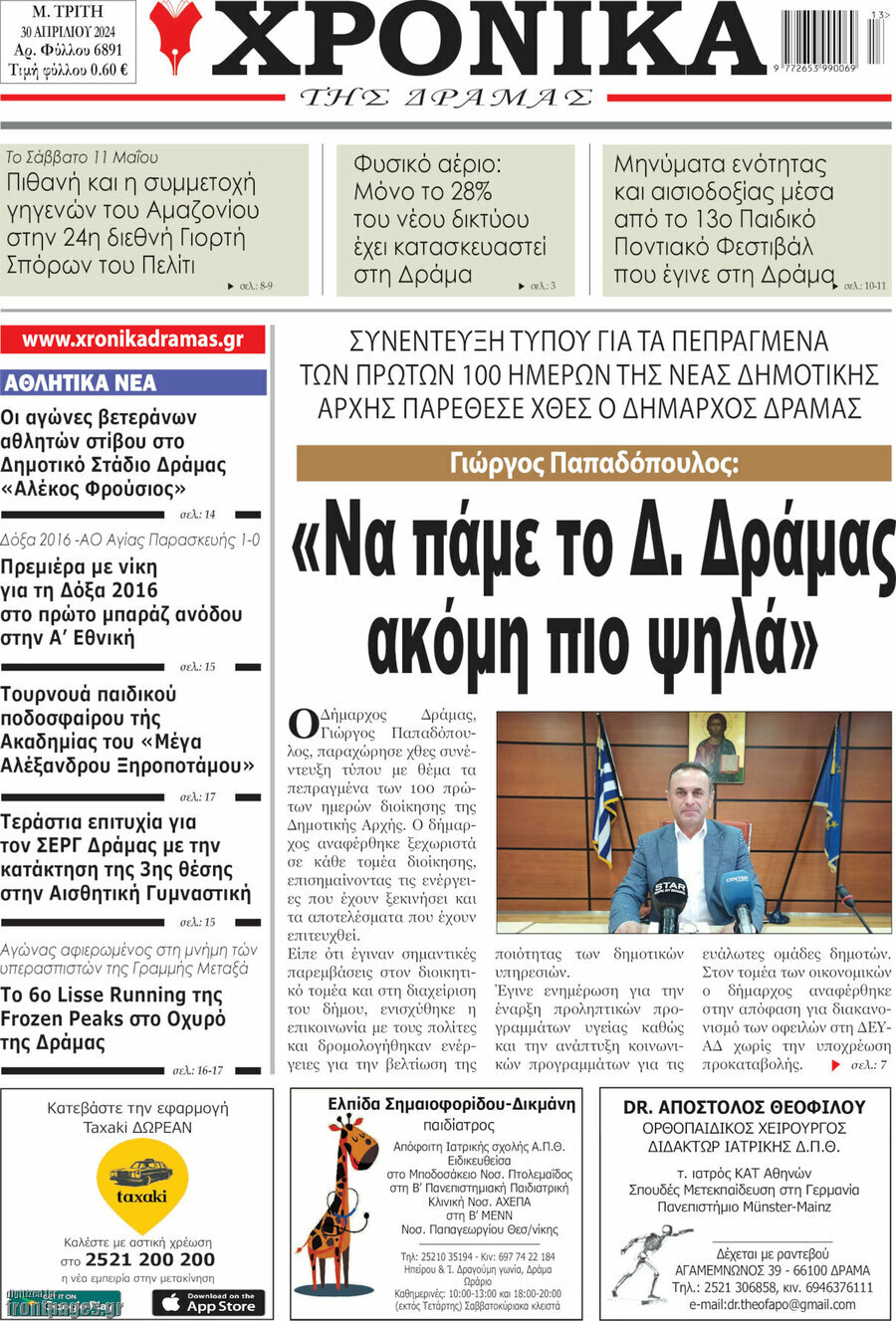 Χρονικά της Δράμας