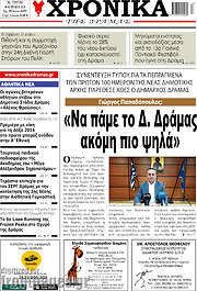 /Χρονικά της Δράμας