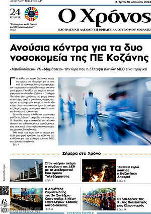 Πρωτοσέλιδο Χρόνος