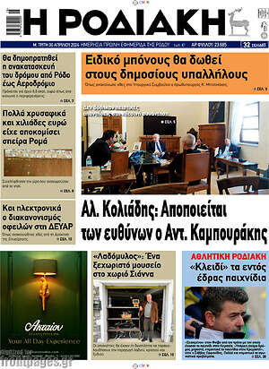 Πρωτοσέλιδο Η Ροδιακή