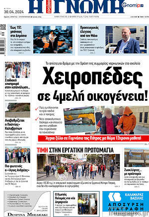 Πρωτοσέλιδο Η Γνώμη