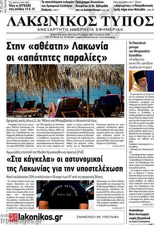 Πρωτοσέλιδο Λακωνικός Τύπος