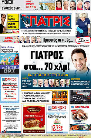 Πρωτοσέλιδο Πατρίς