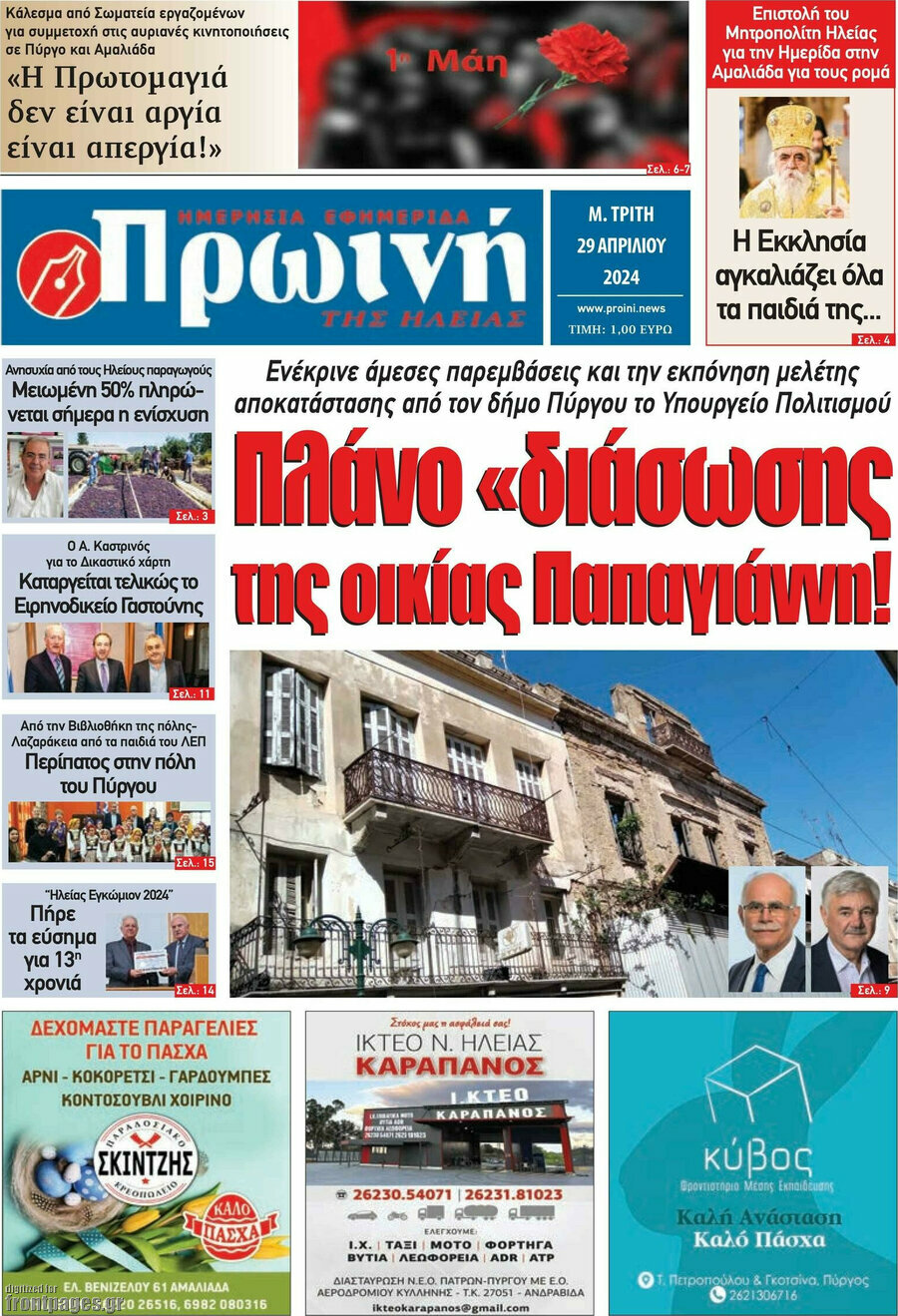 Πρωινή Ηλείας