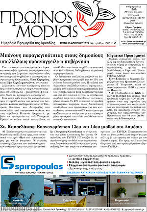 Πρωτοσέλιδο Πρωινός Μοριάς