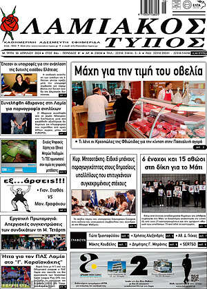Πρωτοσέλιδο Λαμιακός Τύπος