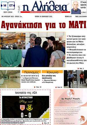 Πρωτοσέλιδο Η Αλήθεια