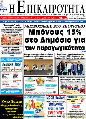 Πρωτοσέλιδο Η Επικαιρότητα