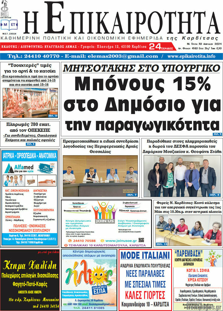 Η Επικαιρότητα