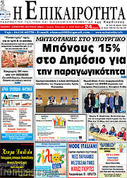 /Η Επικαιρότητα