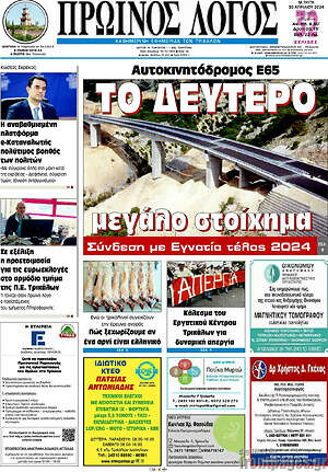 Πρωτοσέλιδο Πρωινός Λόγος
