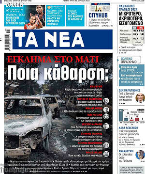 Τα Νέα: Έγκλημα στο Μάτι. Ποια κάθαρση;