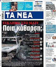 /Τα Νέα