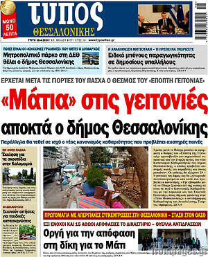 Πρωτοσέλιδο εφημερίδας Τύπος Θεσσαλονίκης - protoselida