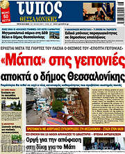 /Τύπος Θεσσαλονίκης