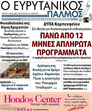 Πρωτοσέλιδο Ο Ευρυτανικός Παλμός