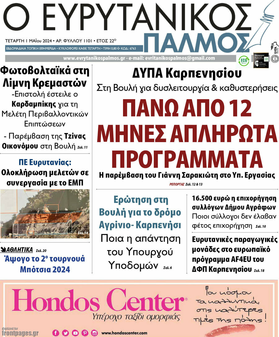Ο Ευρυτανικός Παλμός