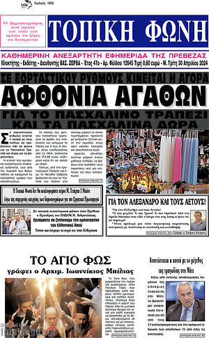Πρωτοσέλιδο Τοπική Φωνή