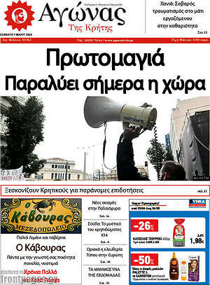 Πρωτοσέλιδο Αγώνας της Κρήτης