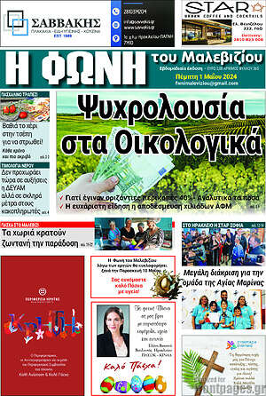 Πρωτοσέλιδο Φωνή του Μαλεβιζίου