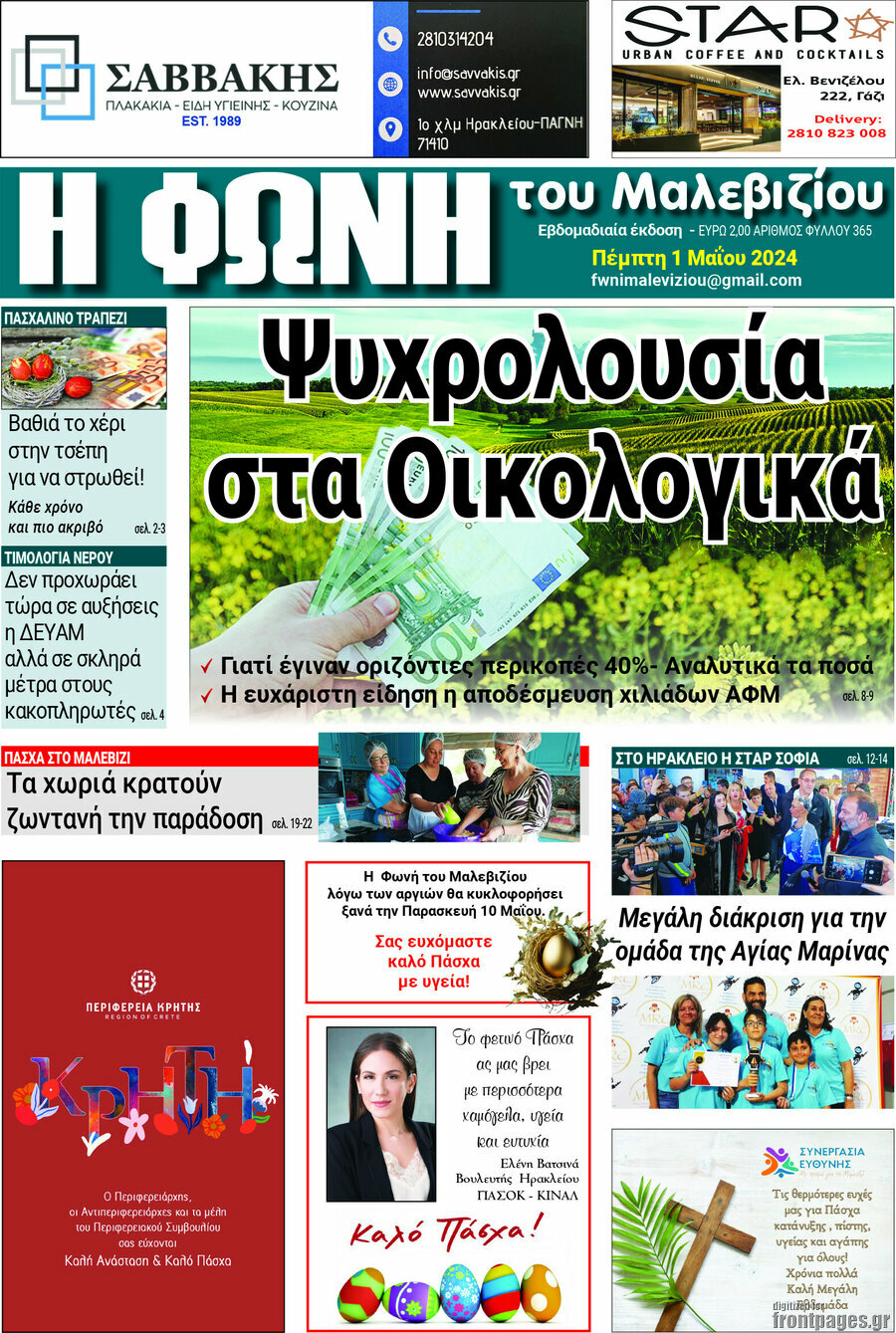 Φωνή του Μαλεβιζίου