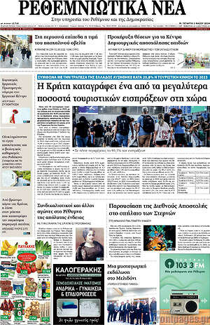 Πρωτοσέλιδο Ρεθεμνιώτικα Νέα