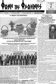 /Φωνή της Φλωρίνης