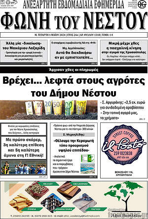 Πρωτοσέλιδο Φωνή του Νέστου