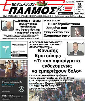 Πρωτοσέλιδο Εορδαϊκός Παλμός