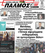 /Εορδαϊκός Παλμός