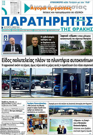 Πρωτοσέλιδο Παρατηρητής