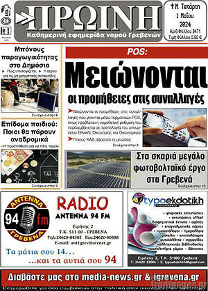 Πρωτοσέλιδο Πρωινή Γρεβενών