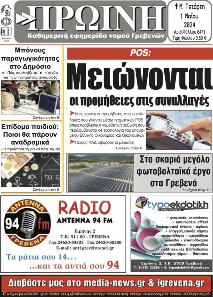 Πρωινή Γρεβενών
