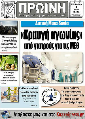 Πρωτοσέλιδο Πρωινή Κοζάνης