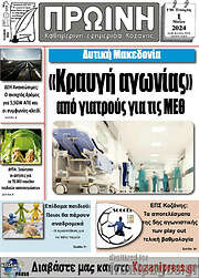 /Πρωινή Κοζάνης