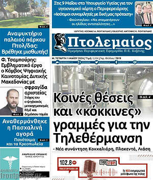 Πρωτοσέλιδο Πτολεμαίος