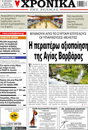 Πρωτοσέλιδο Χρονικά της Δράμας