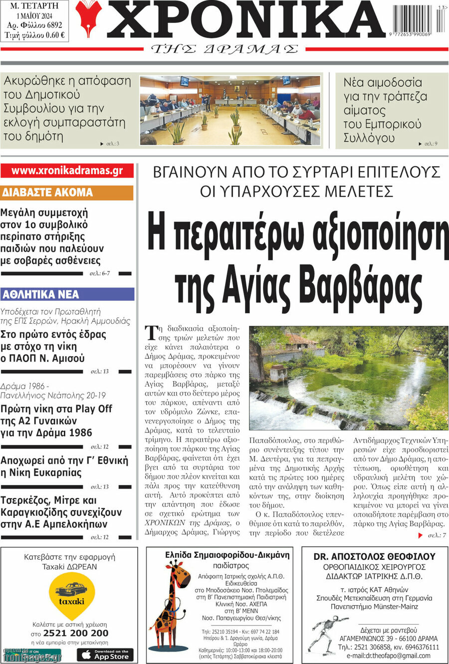 Χρονικά της Δράμας