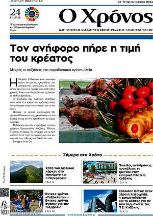 Πρωτοσέλιδο Χρόνος
