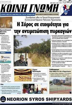 Πρωτοσέλιδο Κοινή Γνώμη