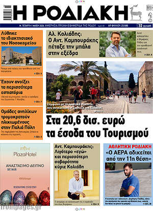 Πρωτοσέλιδο Η Ροδιακή