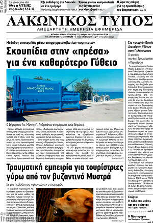 Πρωτοσέλιδο Λακωνικός Τύπος