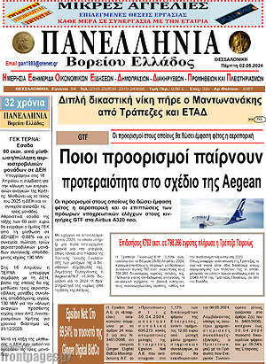 Πρωτοσέλιδο Πανελλήνια Β. Ελλάδος
