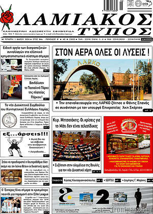 Πρωτοσέλιδο Λαμιακός Τύπος